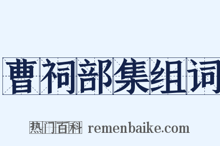 曹祠部集组词是什么意思的图片